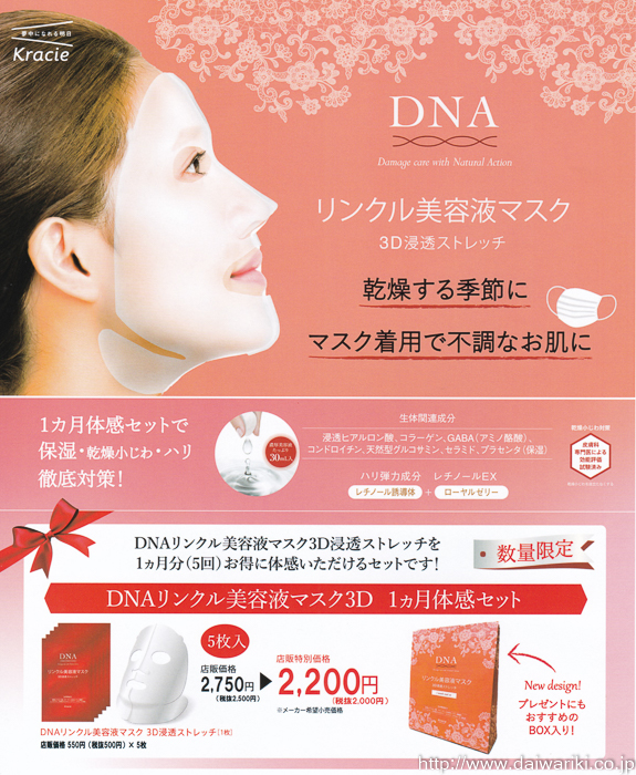 数量限定！DNAリンクル美容液マスク3D 1ヶ月体感セット発売予定のお知らせ – 理容美容ディーラー 大和理器