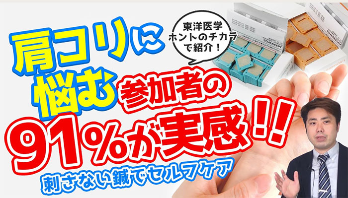 NHK番組「東洋医学ホントのチカラ」内で肩こりに効く魔法のシールと呼ばれて注目を集めた「ソマニクス・ソマセプトとソマレゾンの魅力についてYoutube動画で紹介！  – 理容美容ディーラー 大和理器