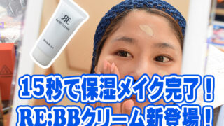 15秒で完了！メイク・UVカット保湿を揃えたビコーゲンエッセンシャルBB
