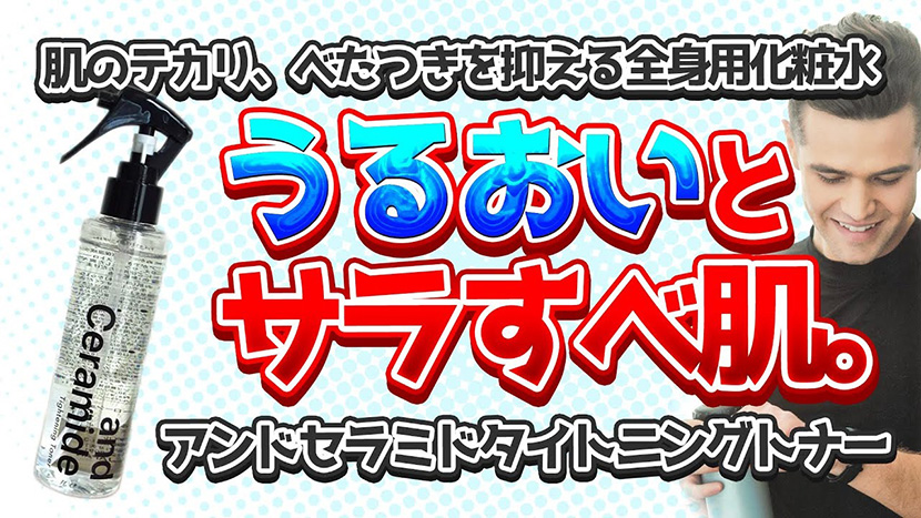 男性肌特有のテカリやべたつきを抑えしつつ潤いを与え好印象のサラすべ肌へ導くアンドセラミド タイトニングトナーの魅力をYoutube動画で紹介 ...