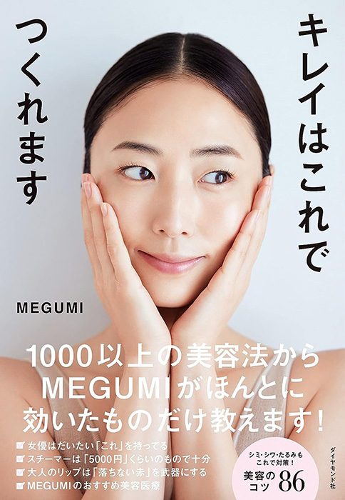 MEGUMIさんの本《キレイはこれでつくれます》で話題！毎日