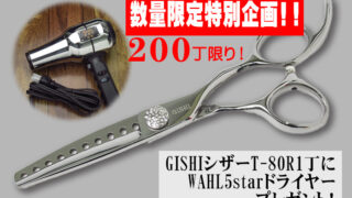 記念企画！人気のカット&セニング《GISHI T-80R》1丁お買い求め