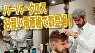 鏡文字バーバーカットクロスがお買い得価格で新登場！ - 理容美容