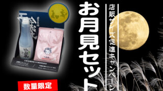 月見月出品8枚 20240810_1-320x180.jpg