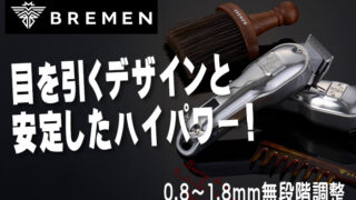 BREMENメタルクリッパー新登場！目を引くデザインとハイパワー！さらに
