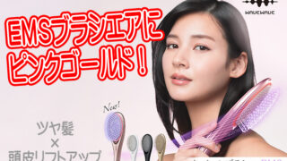 新発売》EMSブラシエアに華やかピンクゴールド登場！毎日の