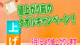 9月からの値上がり前に！国産《泉州タオル》が価格改定へ - 理容美容