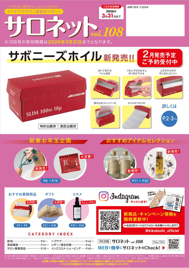 菊星サロネットVol108